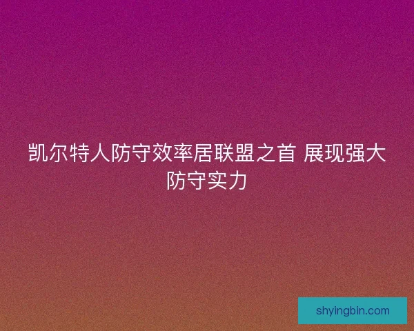 凯尔特人防守效率居联盟之首 展现强大防守实力